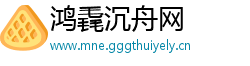 鸿毳沉舟网